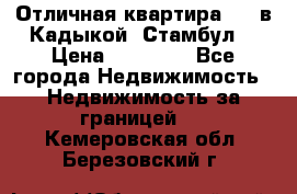 Отличная квартира 1 1 в Кадыкой, Стамбул. › Цена ­ 52 000 - Все города Недвижимость » Недвижимость за границей   . Кемеровская обл.,Березовский г.